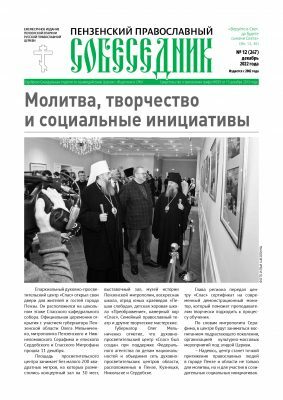 Вышел в свет декабрьский номер газеты «Пензенский православный собеседник»