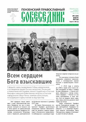 Вышел в свет февральский номер газеты «Пензенский православный собеседник»