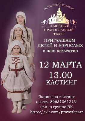Завершается прием заявок на кастинг-прослушивание в Семейный православный театр