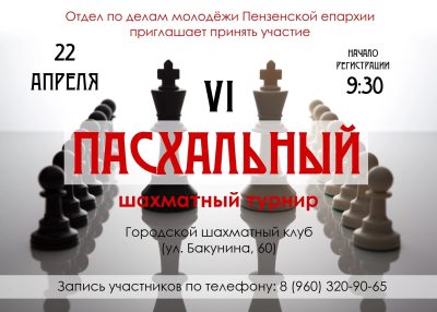 На Пасхальный шахматный турнир приглашаются все желающие