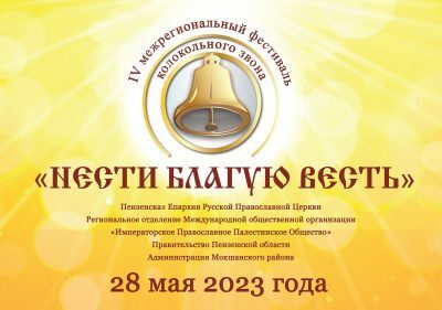 Пензенская епархия приглашает на IV фестиваль колокольного звона «Нести благую весть»