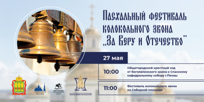 Пасхальный фестиваль колокольного звона «За Веру и Отечество» пройдет в Пензе