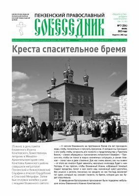 Вышел в свет июльский номер газеты «Пензенский православный собеседник»