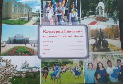 В «Культурном дневнике школьника Пензенской области» появились страницы о «Золотом кольце Сурского края»