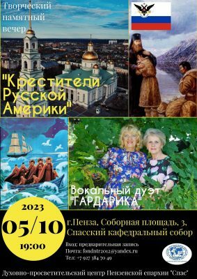 Духовно-просветительский центр «Спас» приглашает на творческий вечер «Крестители Русской Америки»