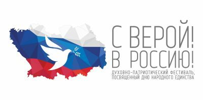 Пензенская епархия приглашает на духовно-патриотический фестиваль «С верой! В Россию!»