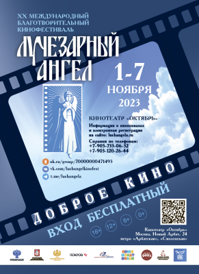 1-7 ноября пройдет XX Международный благотворительный кинофестиваль «Лучезарный Ангел»