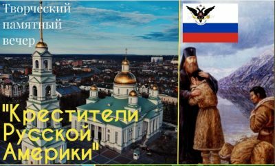 Творческий вечер «Крестители Русской Америки» перенесен на неопределенный срок