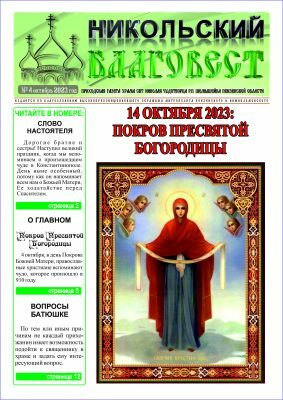 Никольский приход п. Шемышейка выпустил очередной номер газеты «Никольский благовест»