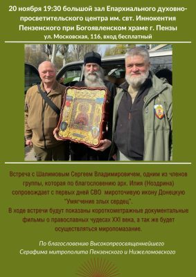 В Пензе состоится встреча с Сергеем Шалимовым – сопровождающим Донецкую икону Божией Матери «Умягчение злых сердец»