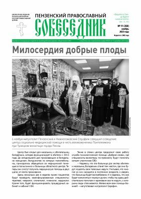 Вышел в свет ноябрьский номер газеты «Пензенский православный собеседник»
