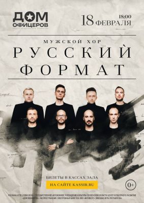 В Доме офицеров состоится концерт мужского хора «Русский формат»