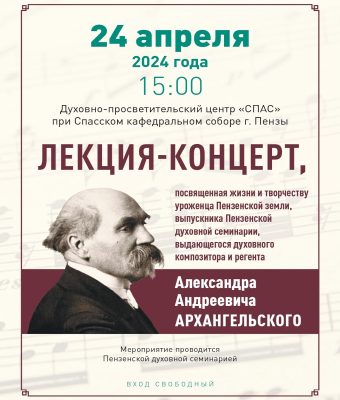 Пензенская епархия приглашает на концерт, посвященный Архангельскому А. А.