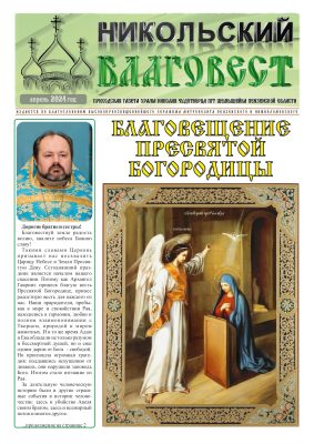 Никольский приход поселка Шемышейка выпустил очередной номер газеты «Никольский благовест»