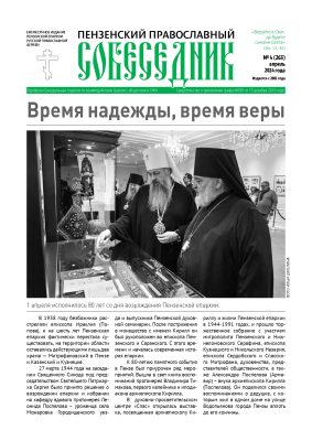 Вышел в свет апрельский номер газеты «Пензенский православный собеседник»
