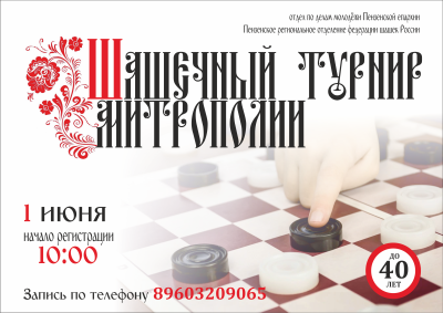 На шашечный турнир Пензенской митрополии приглашаются все желающие