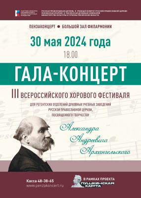 В Пензе состоится гала-концерт III Всероссийского хорового фестиваля