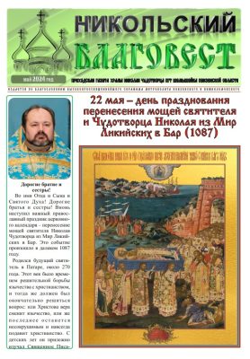 Никольский приход поселка Шемышейка выпустил майский номер газеты «Никольский благовест» к престольному празднику