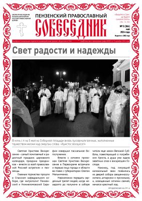 Вышел в свет майский номер газеты «Пензенский православный собеседник»