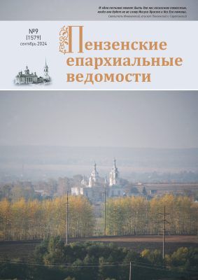 Вышел в свет сентябрьский номер журнала «Пензенские епархиальные ведомости»