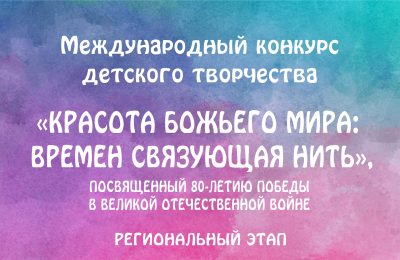 Продолжается прием работ на региональный этап конкурса детского творчества «Красота Божьего мира»