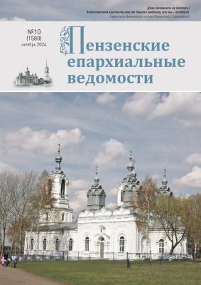 Подготовлен к печати октябрьский номер журнала «Пензенские епархиальные ведомости»