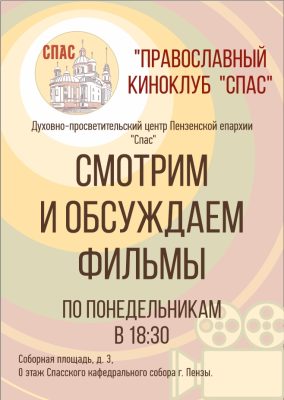 В Духовно-просветительском центре «Спас» открывается православный киноклуб