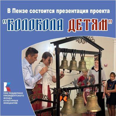 В Пензе состоится презентация проекта «Колокола детям»