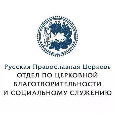 Синодальный отдел по церковной благотворительности и социальному служению приглашает на обучение социальных работников