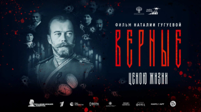 Очередной показ фильма «Верные» состоится в кинотеатре «Высшая лига»