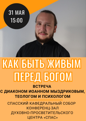 Встреча с практикующим психологом из Москвы диаконом Иоанном Мыздриковым состоится в Пензе