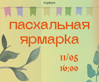 Союз православной молодежи «Agape» приглашает на пасхальную ярмарку