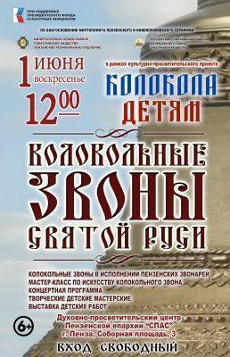 Концерт «Колокольные звоны Святой Руси» состоится в Пензе