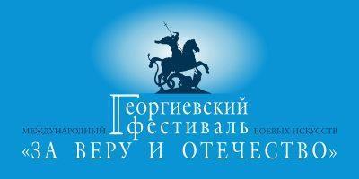 В Пензе пройдет ХI Международный Георгиевский фестиваль боевых искусств «За веру и Отечество»