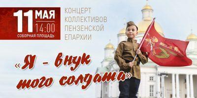 Пензенская епархия приглашает на концерт «Я — внук того солдата»