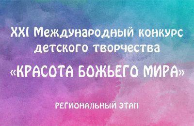 Продолжается прием работ на региональный этап конкурса детского творчества «Красота Божьего мира»