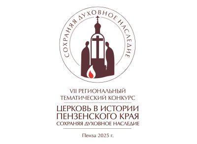 Продолжается прием работ на VII региональный тематический конкурс «Церковь в истории Пензенского края. Сохраняя духовное наследие»