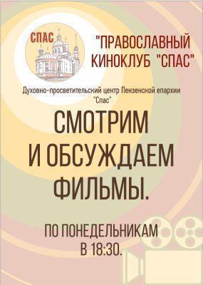 Православный киноклуб при Духовно-просветительском центре «Спас» возобновляет свою работу