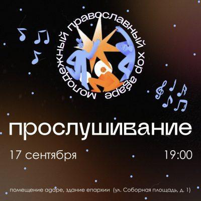 «Agape» приглашает на прослушивание в молодежный хор