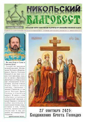 Вышел новый номер газеты «Никольский благовест»