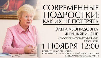 В Пензе пройдет открытая лекция Ольги Янушкявичене «Современные подростки: как их не потерять»