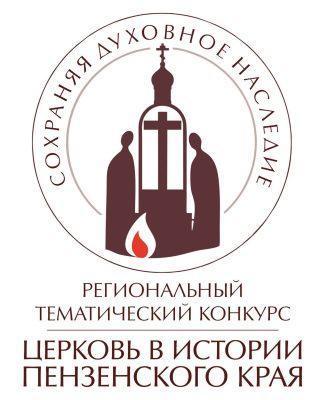 VII региональный тематический конкурс «Церковь в истории Пензенского края. Сохраняя духовное наследие»