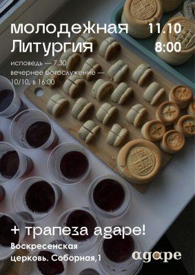 Союз православной молодежи «Agape» приглашает на молодежную литургию