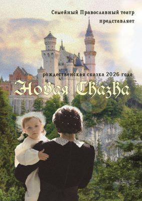Семейный православный театр приглашает на Рождественский спектакль