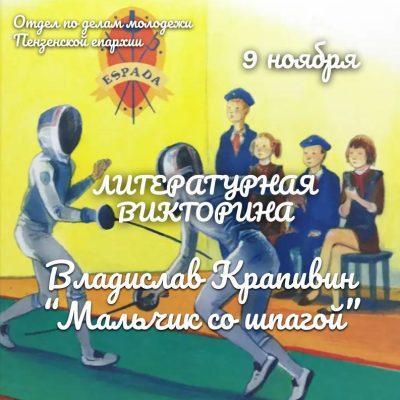 Молодежный отдел Пензенской епархии приглашает детей и подростков к участию в литературной викторине