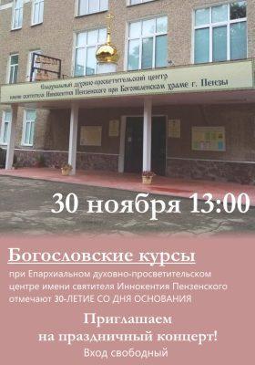 Концерт по случаю 30-летия создания богословских курсов пройдет в Пензе