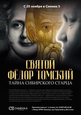 В прокат выходит фильм-расследование о святом Феодоре Томском