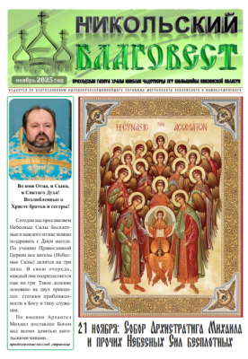 Никольский приход р.п. Шемышейка выпустил ноябрьский номер газеты «Никольский благовест»