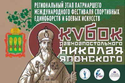 В Пензе пройдет региональный этап IV Патриаршего международного фестиваля спортивных единоборств и боевых искусств