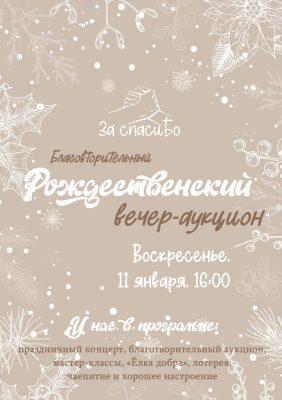 Рождественский благотворительный вечер состоится в Пензе